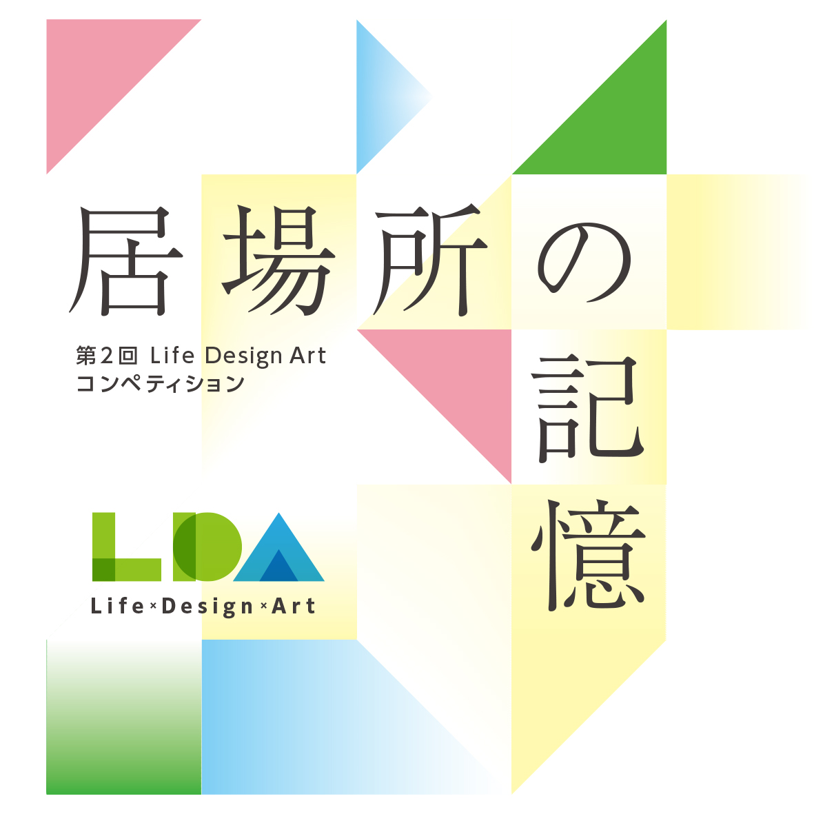 第2回 Life Design Art コンペティション開催　10月13日(火)より公募開始